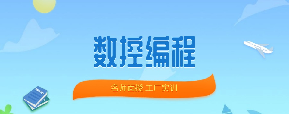 正规数控编程培训!一览山东数控编程培训机构名单推荐浏览